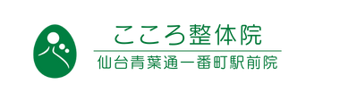 「こころ整体院 仙台青葉通一番町駅前院」 ロゴ