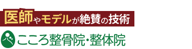 「こころ整体院 仙台青葉通一番町駅前院」ロゴ